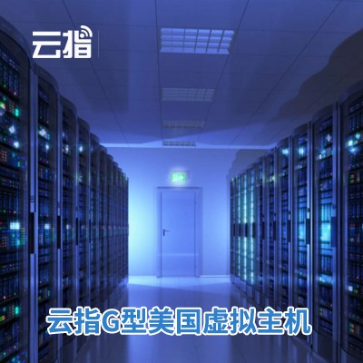城关云指G型美国虚拟主机渠道价购买
